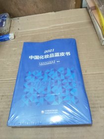 2021中国化妆品蓝皮书