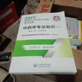 中药学专业知识（二）（第八版·2023）（国家执业药师职业资格考试指南）