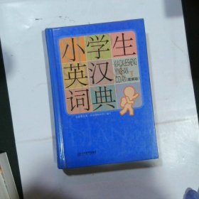 小学生英汉词典