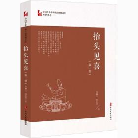 抬头见喜(部) 作家作品集 邹静之,白志龙 新华正版