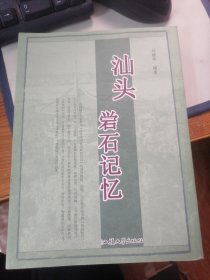 28.汕头岩石记忆