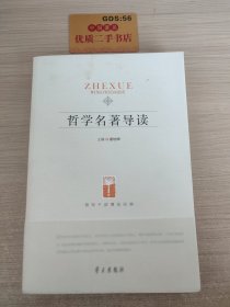 哲学名著导读