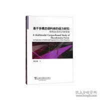 基于多模态语料库的语力研究:多模态语用学新探索