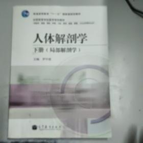 普通高等教育“十一五”國家級(jí)規(guī)劃教材·人體解剖學(xué)（下冊(cè)）：局部解剖學(xué)（正版二手書有少許勾畫筆記，書脊處有少許磨傷）