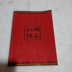 （福建省泉州市晋江金井镇）丙洲村志