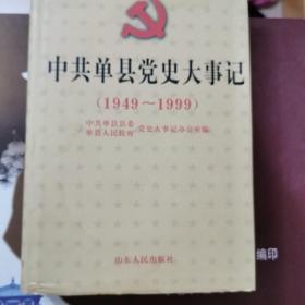 中共单县党史大事记:1949～1999