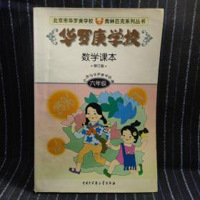 华罗庚学校数学课本:小学六年级