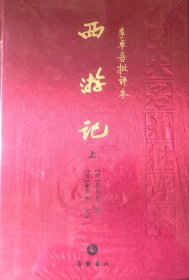 《西游记》批评本