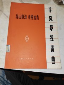 手风琴独奏歌 排山倒海 乘胜追击