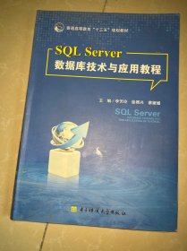 SQL Server数据库技术与应用教程