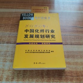 2011~2015年：中国化纤行业发展规划研究