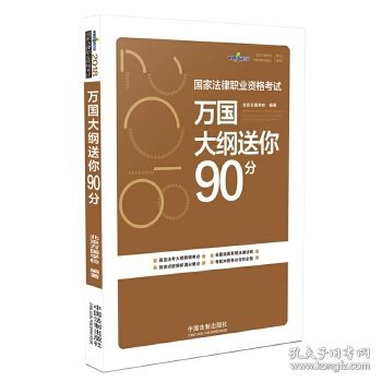 司法考试2018 2018国家法律职业资格考试万国大纲送你90分