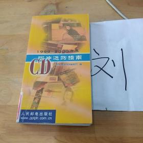 1999～2000年度CD唱片选购指南