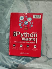 大话Python机器学习