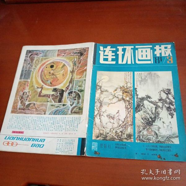 连环画报 1981年第3期 有中间彩色插图