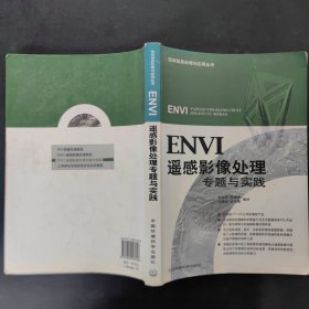 ENVI遥感影像处理专题与实践