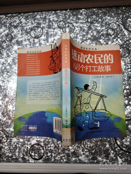 感动农民的68个打工故事