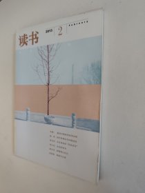 读书杂志 2013.2，好于九品（全场包邮。满69元再享9折优惠——交易完成后私信补贴）