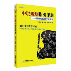 中层规划指引手册：做好规划的行动清单(做好规划有章可循,让中层看得懂、学得会、用得上)王胜男|林世华|王彬沣9787807669203普通图书/管理