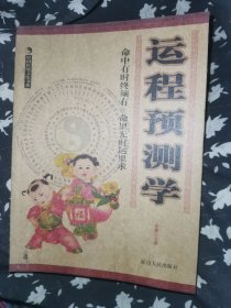 运程预测学