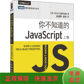 你不知道的JavaScript（上卷）