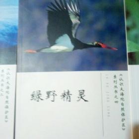 认识大海陀自然保护区系列丛书1至5册全