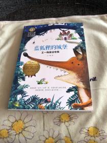 王一梅童话专集蓝狐狸的城堡（囊括当今中国儿童文学界具有影响力的儿童文学名家）