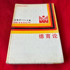 德育论（馆藏）1987年11月第一版第一次印刷，以图片为准