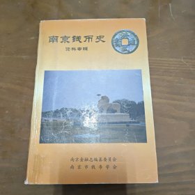 南京錢幣史資料專輯