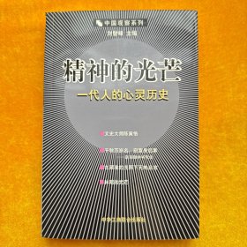 精神的光芒一代人的心灵历史