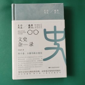 周越然经典作品系列：文史杂录（精装）