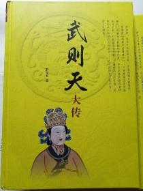 武则天大传（精装本，罗元贞 著）

16开本 中华书局 2018年3月1版1印，
6000册，186页。