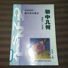 中学各科重点难点基点初中几何最新版二年级用