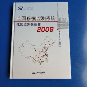 2006全国疾病监测系统死因监测数据集