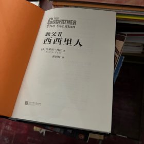 教父Ⅱ：西西里人（全新精装典藏版！不是《教父》的续集，是《教父》的升级。）