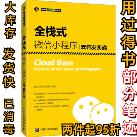 全栈式微信小程序云开发实战孙芳 梁大业 林彬9787115553416人民邮电出版社2021-06-01
