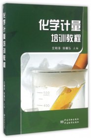 正版现货化学计量培训教程艾明泽，张曦弘主编9787502643287新华仓库多仓直发