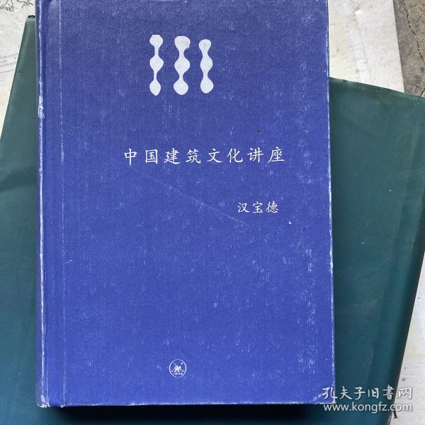 中国建筑文化讲座