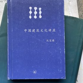 中国建筑文化讲座