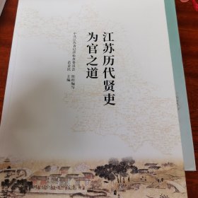 江苏历代贤吏为官之道
