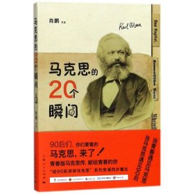 马克思的20个瞬间