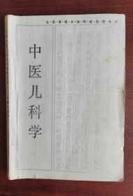 老中医儿科《中医儿科学》16开大开本，高等中医药院校函授教材，衷诚伟主编。该书体现中医特色,理论联系实际,便于学员自学。包括儿科学基础, 新生儿病证,小儿传染病,其他病证及附录等,每病之后附有自学指导。湖南科学技术出版社 1987年出版，是我国第一 本高等中医院校中医儿科学函授教材。该书很适合中医大夫和各类中医院校的学生学习，很值得借鉴收藏！