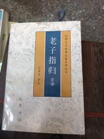 老子指歸全譯