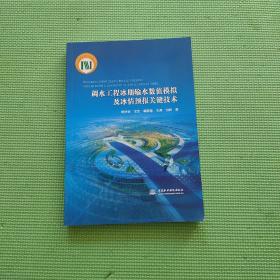 调水工程冰期输水数值模拟及冰情预报关键技术