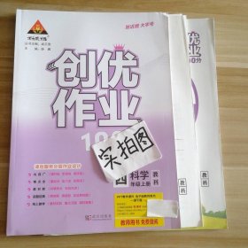 创优作业100分 小学科学四年级上册 教科版 学生用书