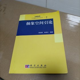 抽象空间引论：大学数学科学丛书7