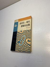 形式化：现代逻辑的发展