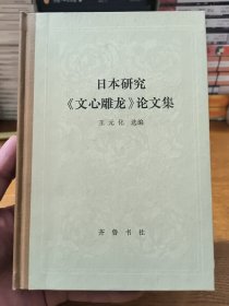 日本研究《文心雕龙》论文集