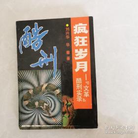 疯狂岁月:“文革”酷刑实录