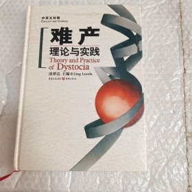 難產理論與實踐